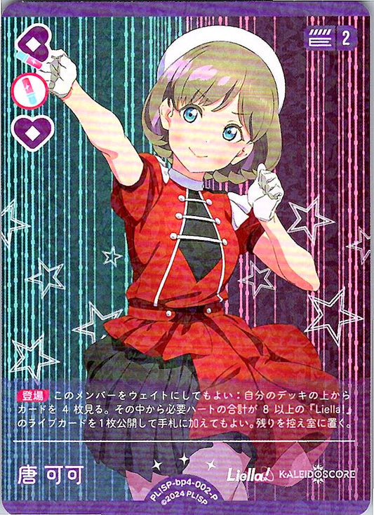 PL!SP-bp4-002-P 唐 可可
