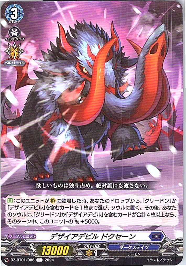 DZ/BT01/086C デザイアデビル ドクセーン 【別拠点在庫品B】
