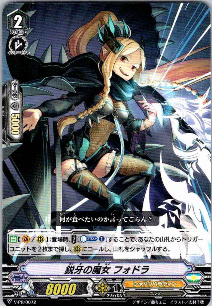 V/PR/0072PR 鋭牙の魔女 フォドラ 【別拠点在庫品B】