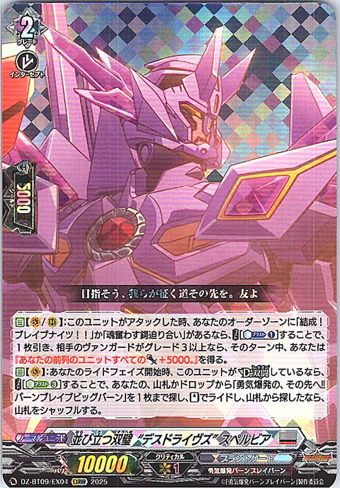 DZ/BT09/EX04EXRRR 並び立つ双璧“デスドライヴズ” スペルビア 【別拠点在庫品B】