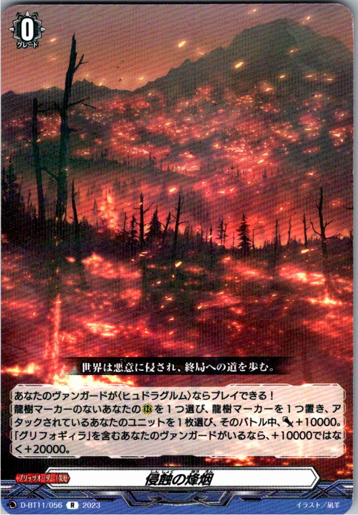D/BT11/056R 侵蝕の烽烟 【別拠点在庫品B】