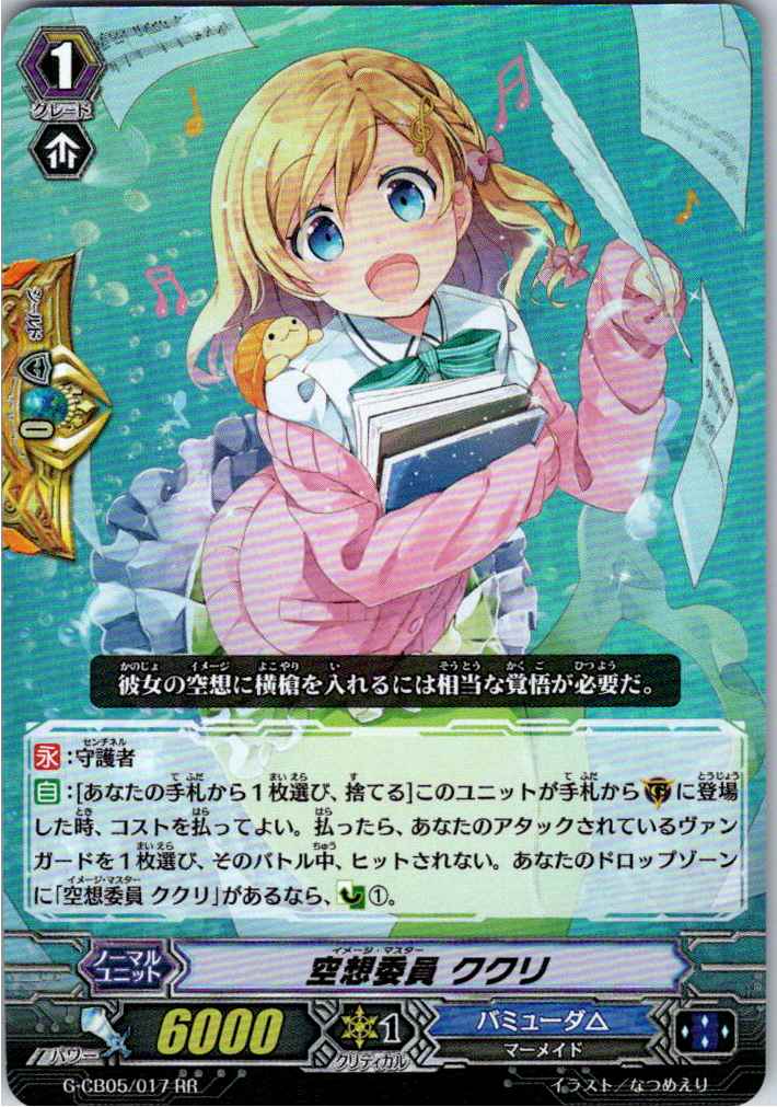 G/CB05/017RR 空想委員 ククリ 【別拠点在庫品B】
