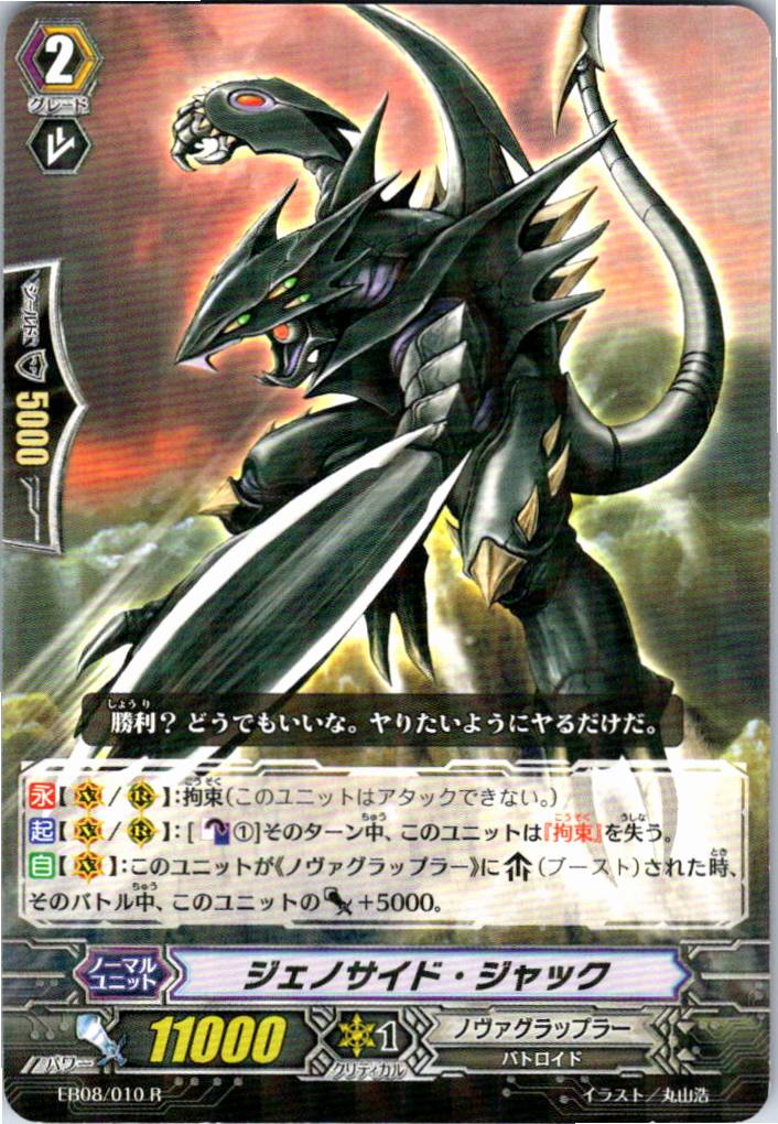 EB08/010R ジェノサイド・ジャック 【別拠点在庫品B】