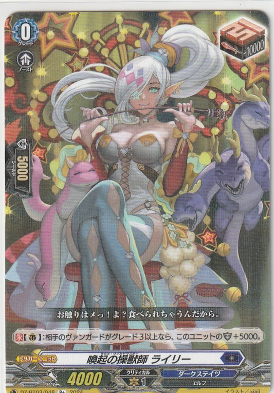 DZ/BT03/048R+ 喚起の操獣師 ライリー 【店頭買取品】