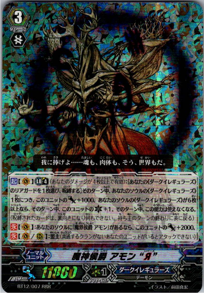 BT12/007RRR Marquis Amon "Я" [Warehouse Stock]