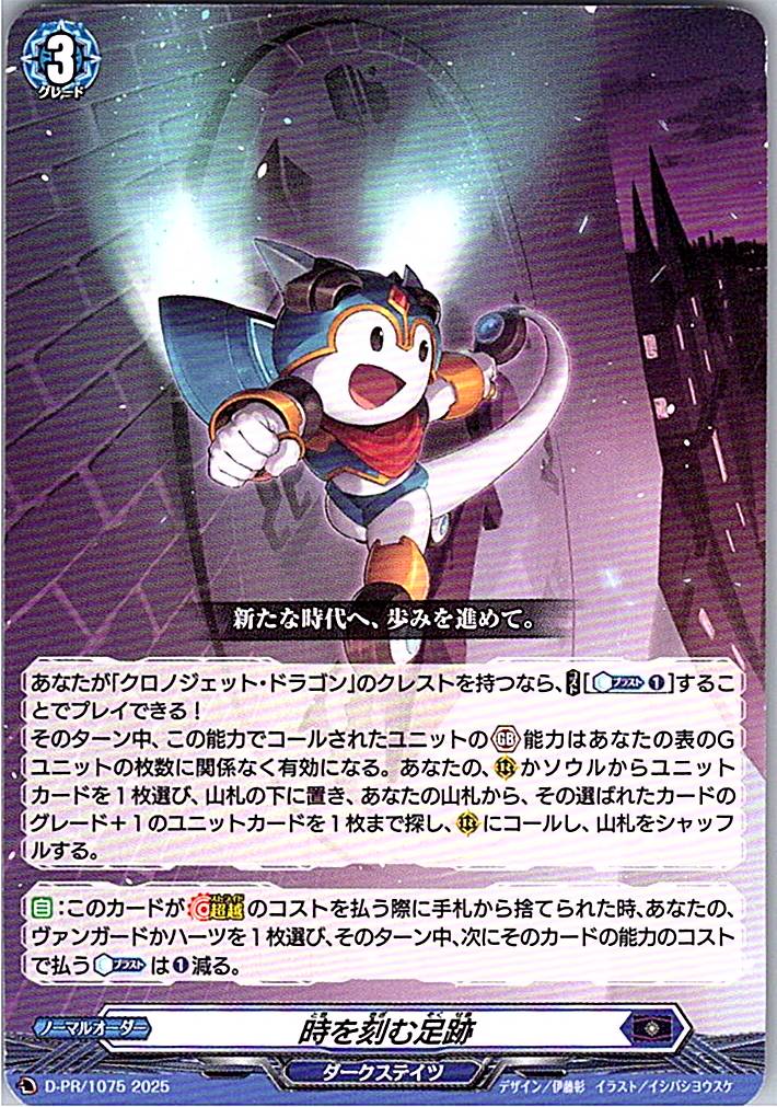 D/PR/1075PR 時を刻む足跡 【別拠点在庫品B】