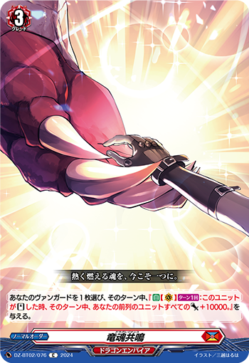 DZ/BT02/076C Dragonic Resonance
