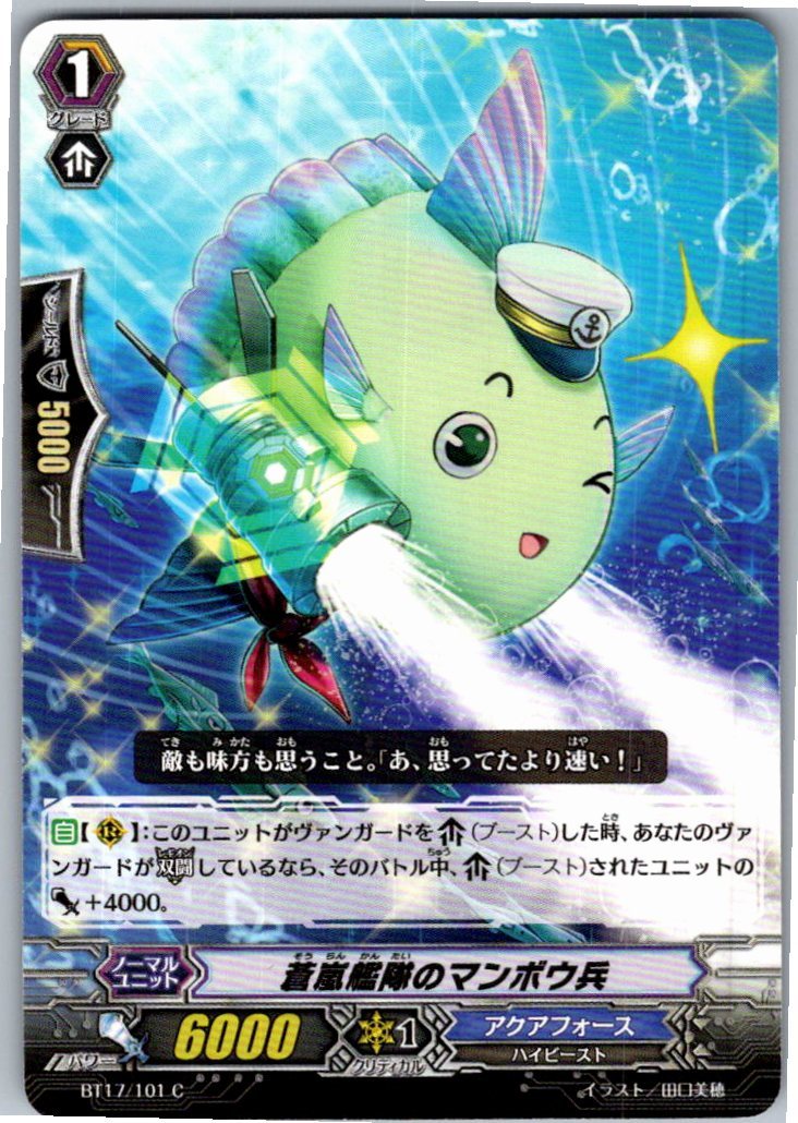 BT17/101C 蒼嵐艦隊のマンボウ兵 【別拠点在庫品B】
