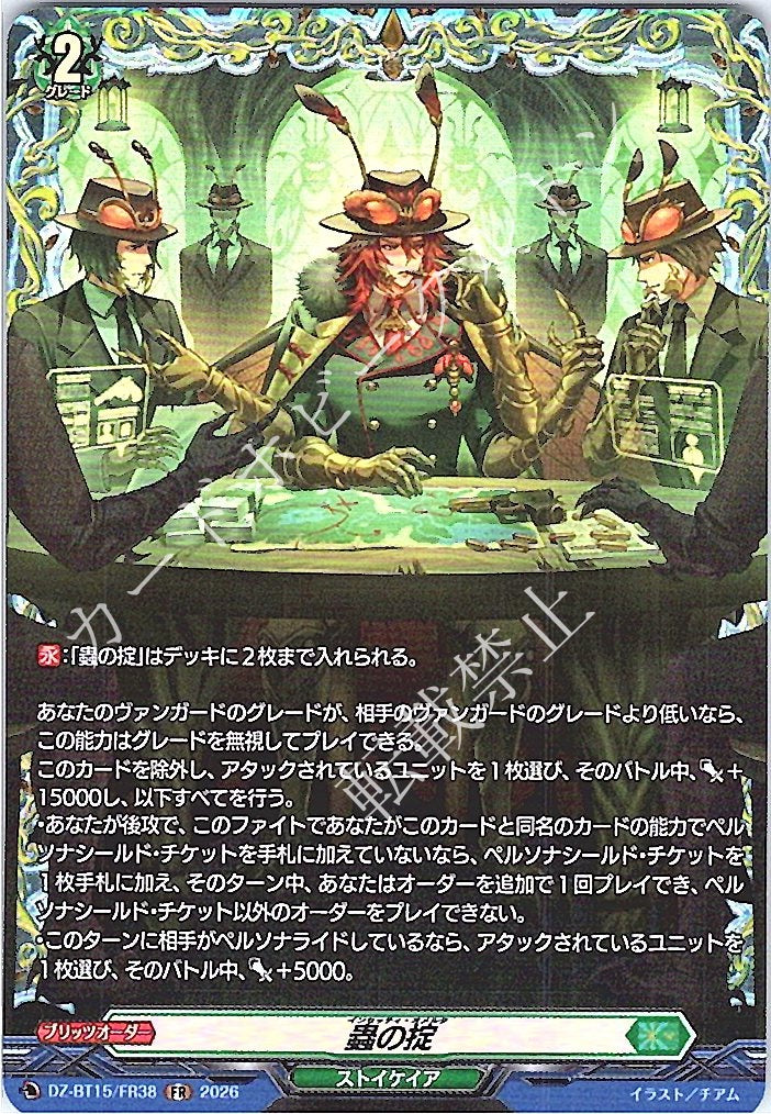 DZ/BT15/FR38FR 蟲の掟
