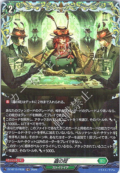 DZ/BT15/FR38FR 蟲の掟