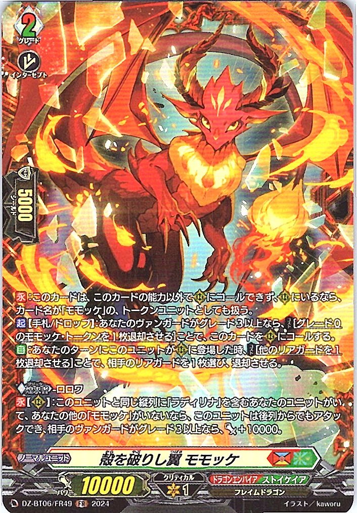 DZ/BT06/FR49FR 殻を破りし翼 モモッケ
