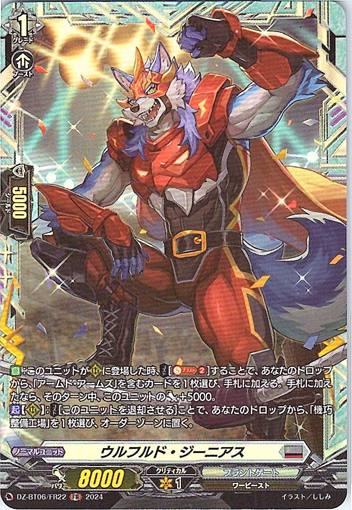 DZ/BT06/FR22FR ウルフルド・ジーニアス 【別拠点在庫品B】