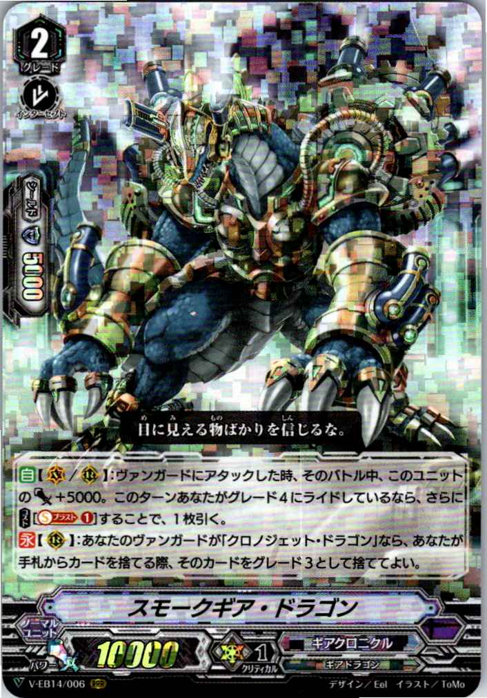 V/EB14/006RRR スモークギア・ドラゴン 【別拠点在庫品B】