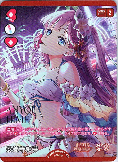 PL!HS-PR-021-RM 安養寺 姫芽