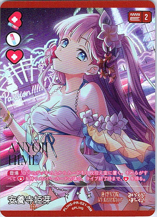 PL!HS-PR-021-RM 安養寺 姫芽