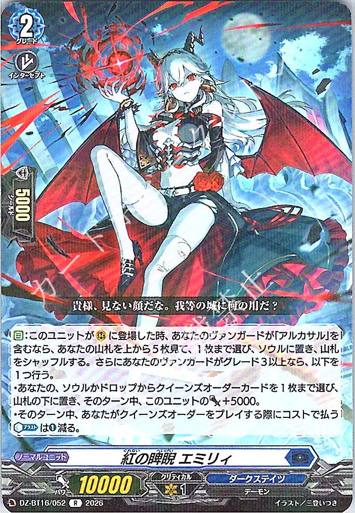 DZ/BT16/052R 紅の睥睨 エミリィ