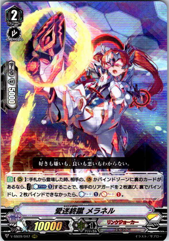 V/SS09/047RRR 愛迷終蹴 メラネル 【別拠点在庫品B】