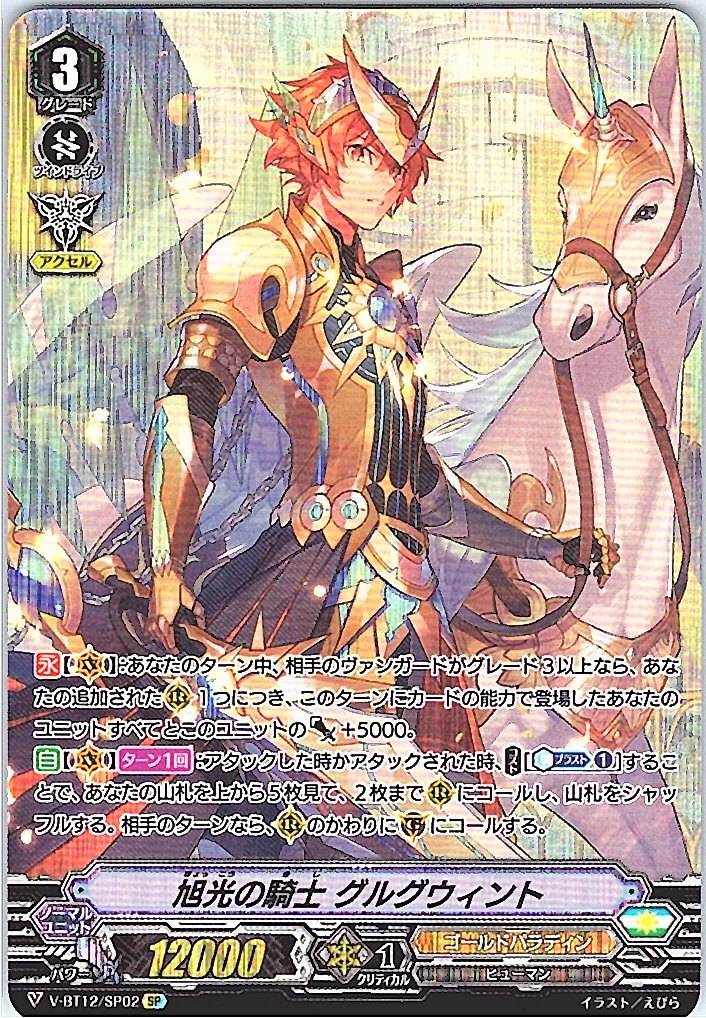 V/BT12/SP02SP Knight of Ascendant Light, Gurguit [Alternate Location Stock B]