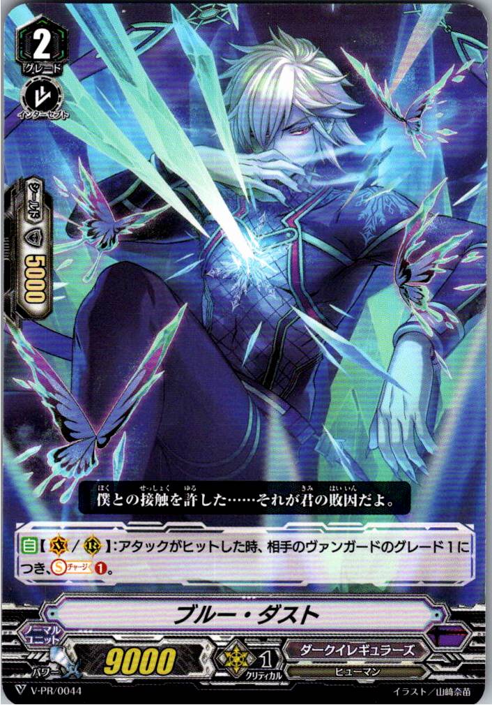 V/PR/0044PR ブルー・ダスト 【倉庫在庫品】