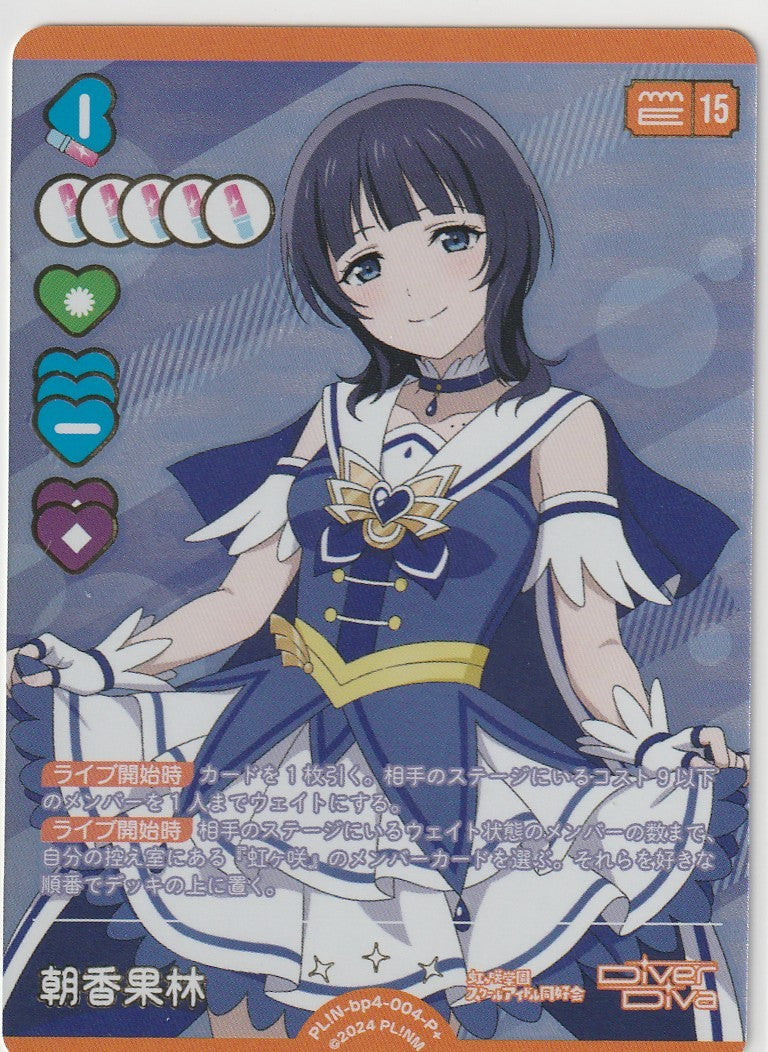 PL!N-bp4-004-P＋ 朝香果林