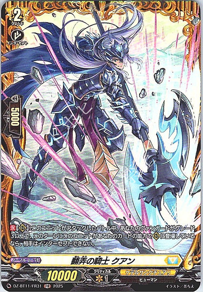 DZ/BT11/FR31FR 翻弄の騎士 クアン