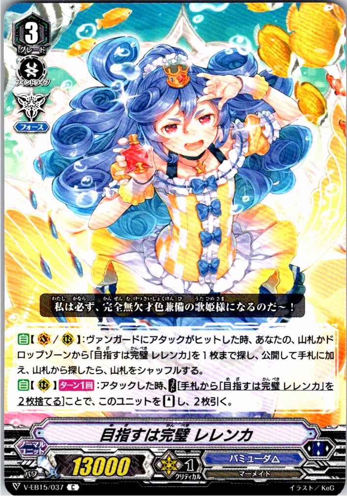 V/EB15/037C 目指すは完璧 レレンカ 【別拠点在庫品B】