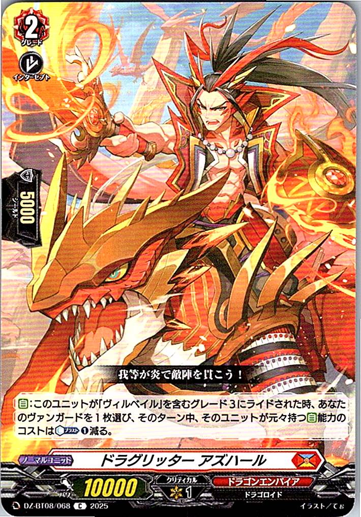 DZ/BT08/068C ドラグリッター アズハール 【別拠点在庫品B】