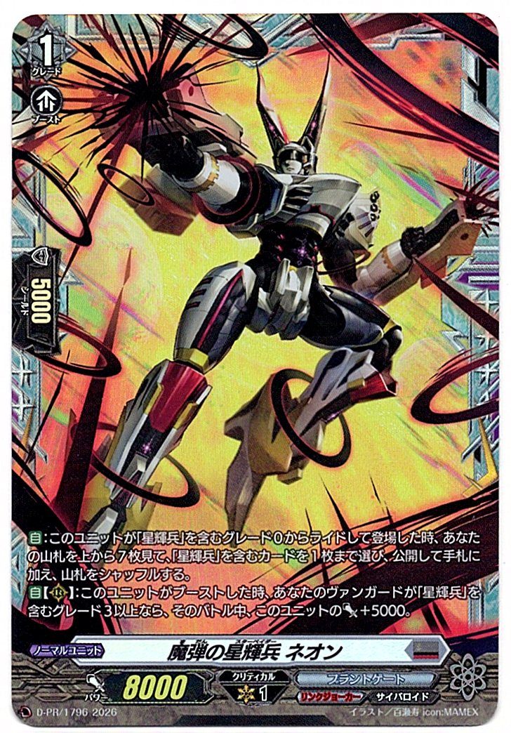 D/PR/1796PR 魔弾の星輝兵 ネオン 【店頭買取品】