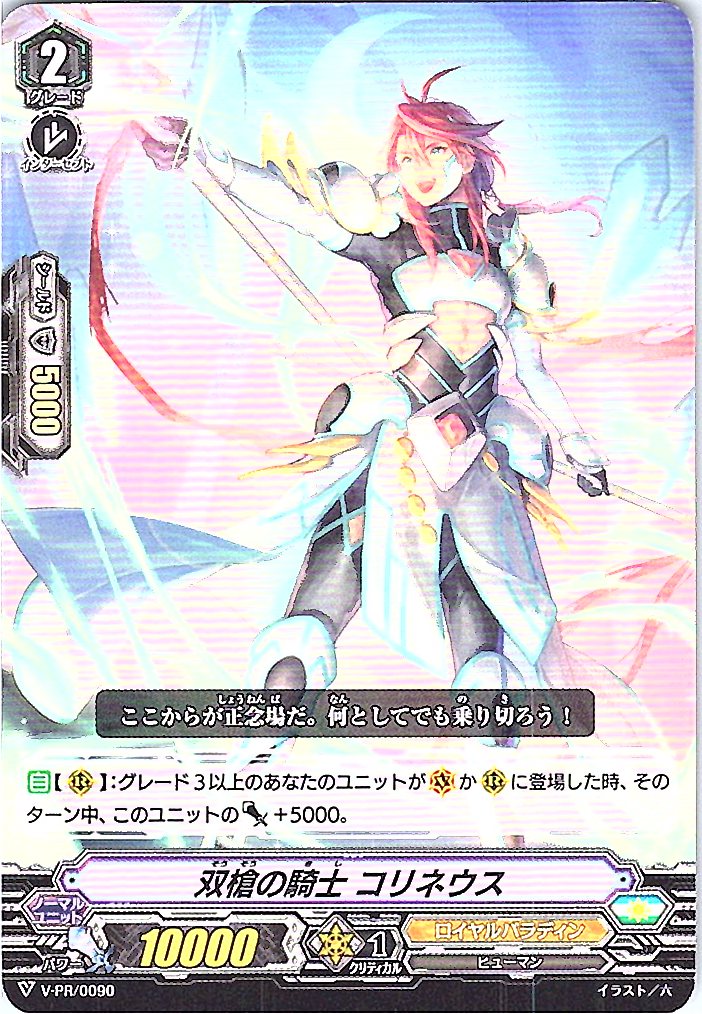 V/PR/0090PR 双槍の騎士 コリネウス 【別拠点在庫品B】