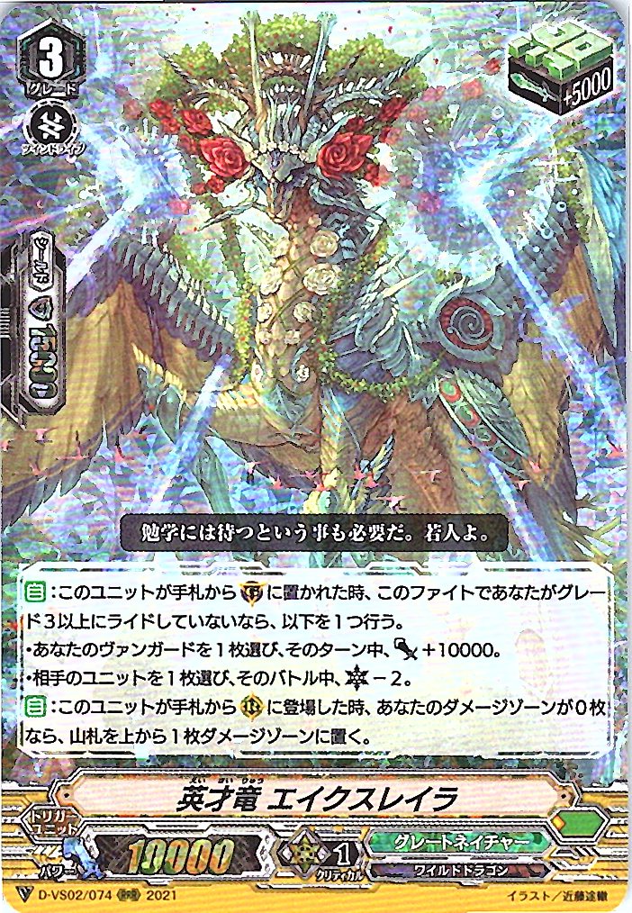 D/VS02/074RRR 英才竜 エイクスレイラ 【別拠点在庫品B】