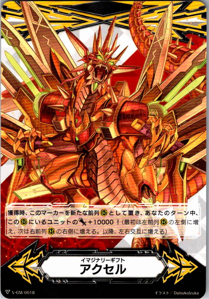 V/GM/0018 イマジナリーギフト アクセル 【別拠点在庫品B】