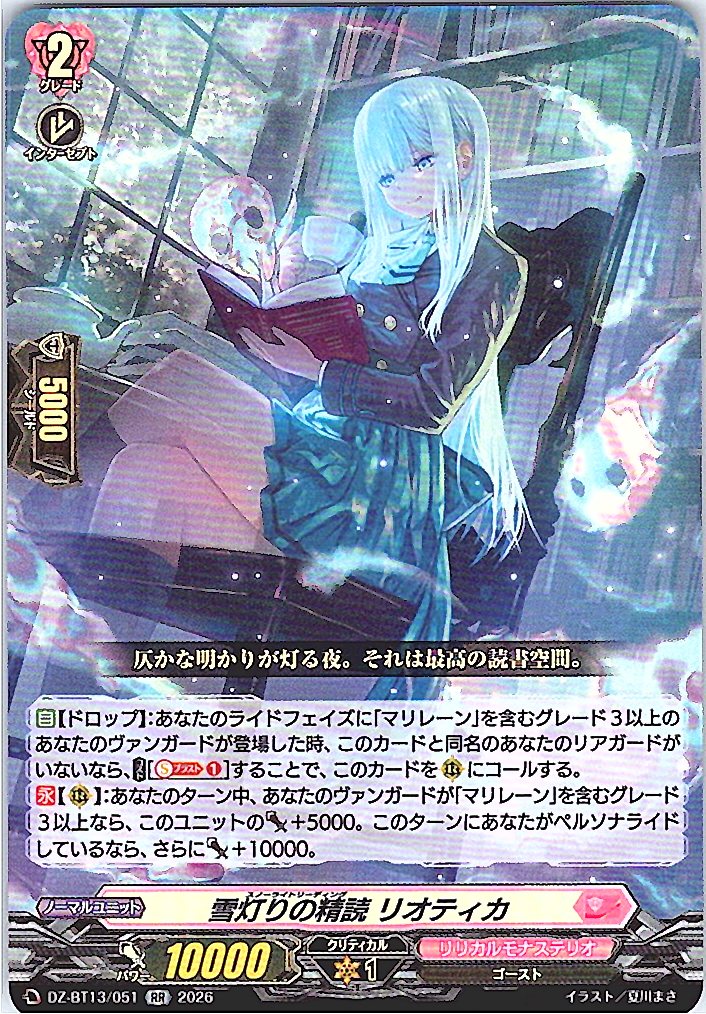 DZ/BT13/051RR 雪灯りの精読 リオティカ 【別拠点在庫品B】