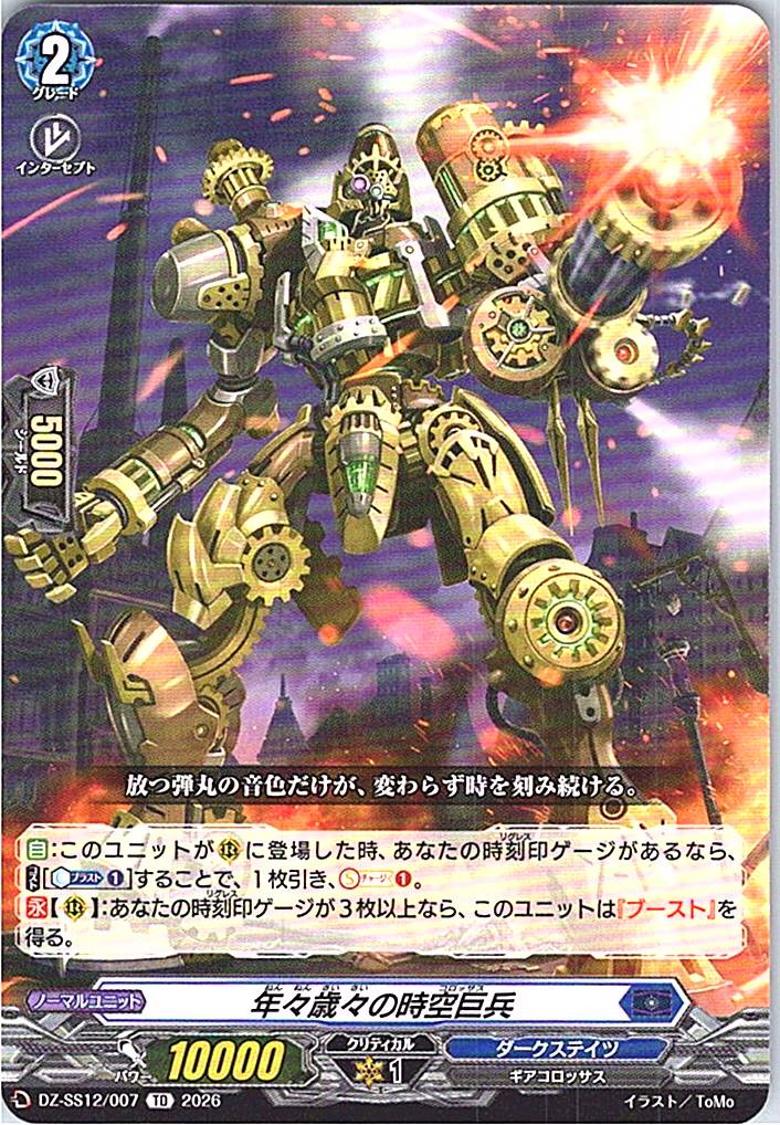 DZ/SS12/007TD 年々歳々の時空巨兵