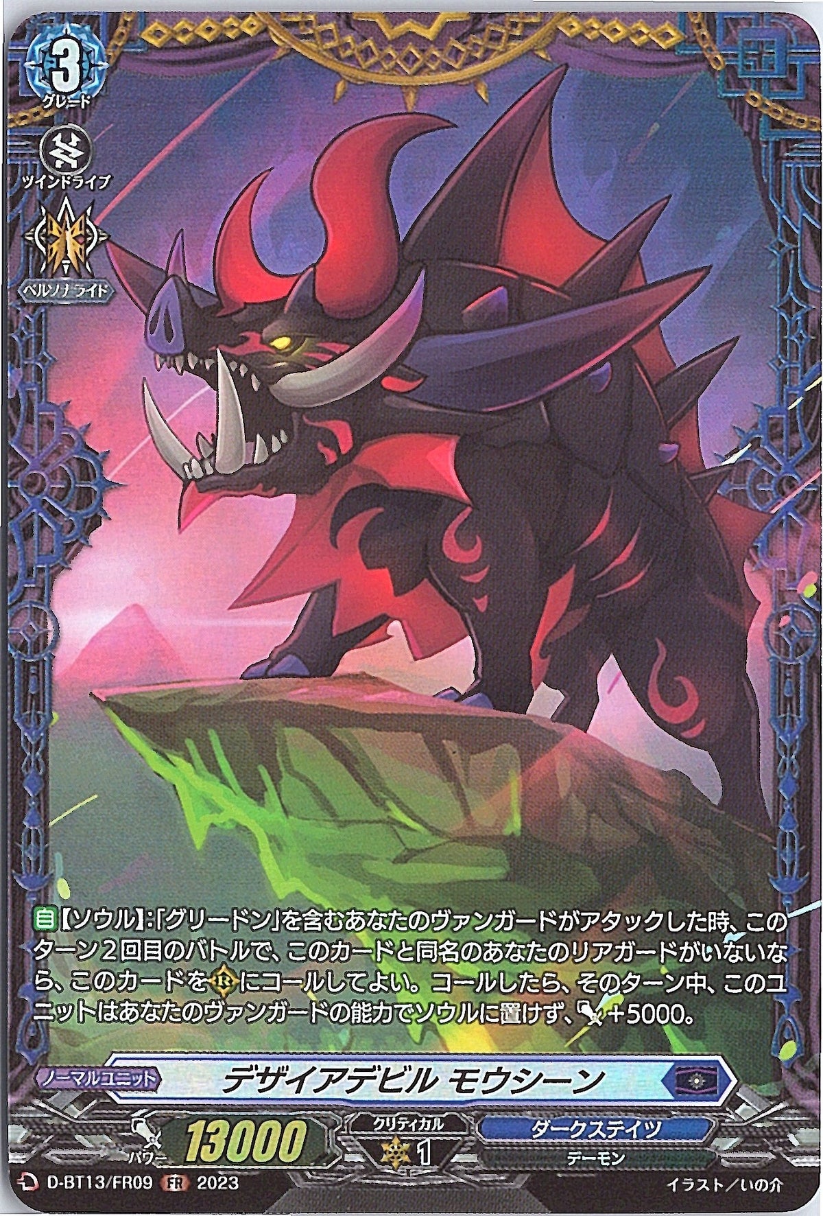D/BT13/FR09FR デザイアデビル モウシーン 【別拠点在庫品B】