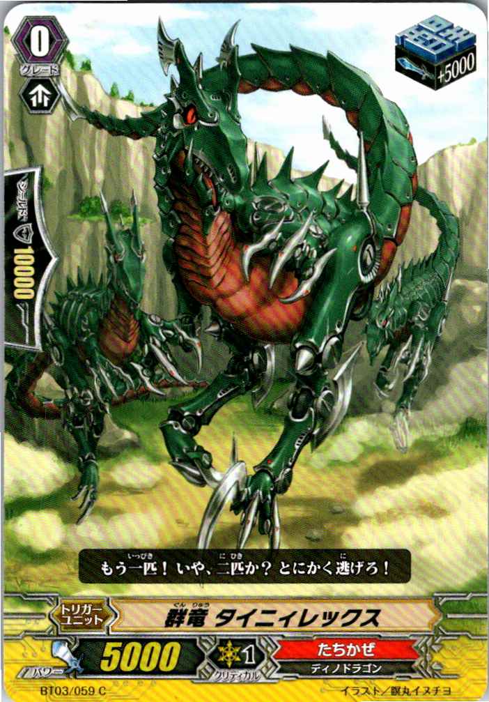 BT03/059C 群竜 タイニィレックス 【別拠点在庫品B】