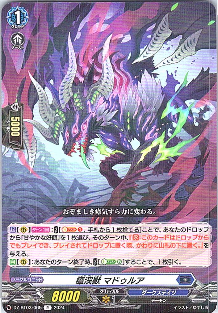 DZ/BT03/065R 瘴渓獣 マドゥルア