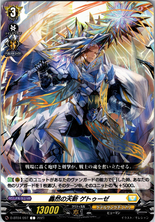 D/BT04/097C 轟然の天斬 ゲトゥーゼ