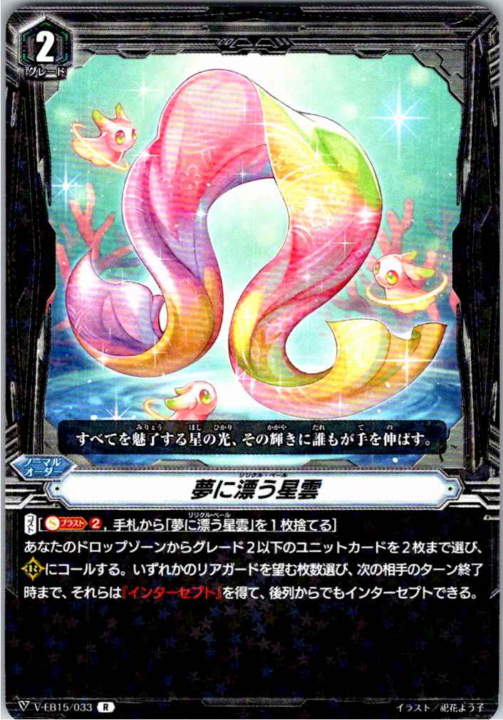 V/EB15/033R 夢に漂う星雲 【別拠点在庫品B】