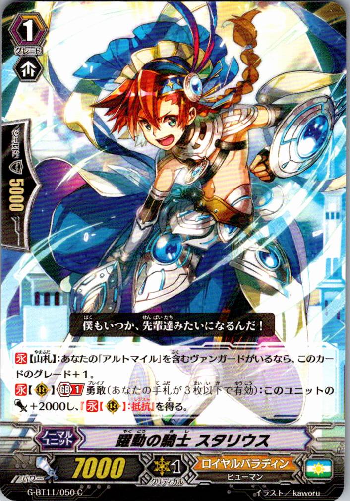 G/BT11/050C 躍動の騎士 スタリウス 【別拠点在庫品B】
