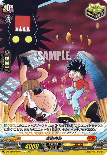 DZ/SS04/104AC Serious Match