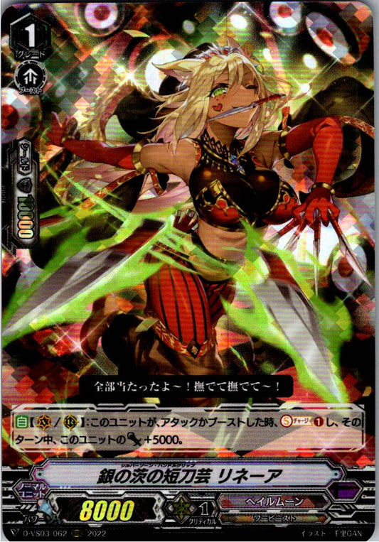 D/VS03/062RRR 銀の茨の短刀芸 リネーア 【倉庫在庫品】