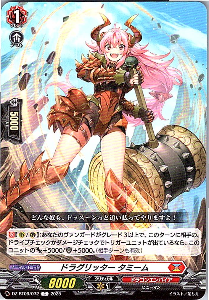 DZ/BT09/072C ドラグリッター タミーム 【別拠点在庫品B】