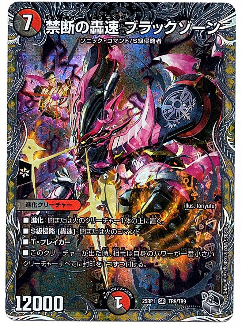DM25RP1TR9/TR9SR Black Zone, the Forbidden Roar [In-store purchase item]