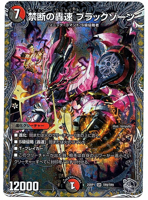 DM25RP1TR9/TR9SR 禁断の轟速 ブラックゾーン 【店頭買取品】