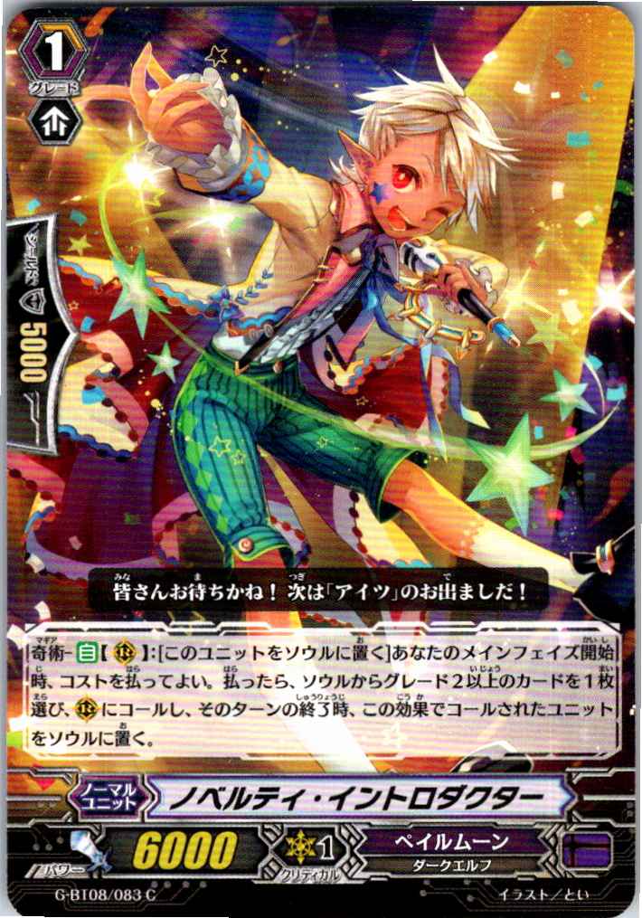 G/BT08/083C ノベルティ・イントロダクター 【別拠点在庫品B】