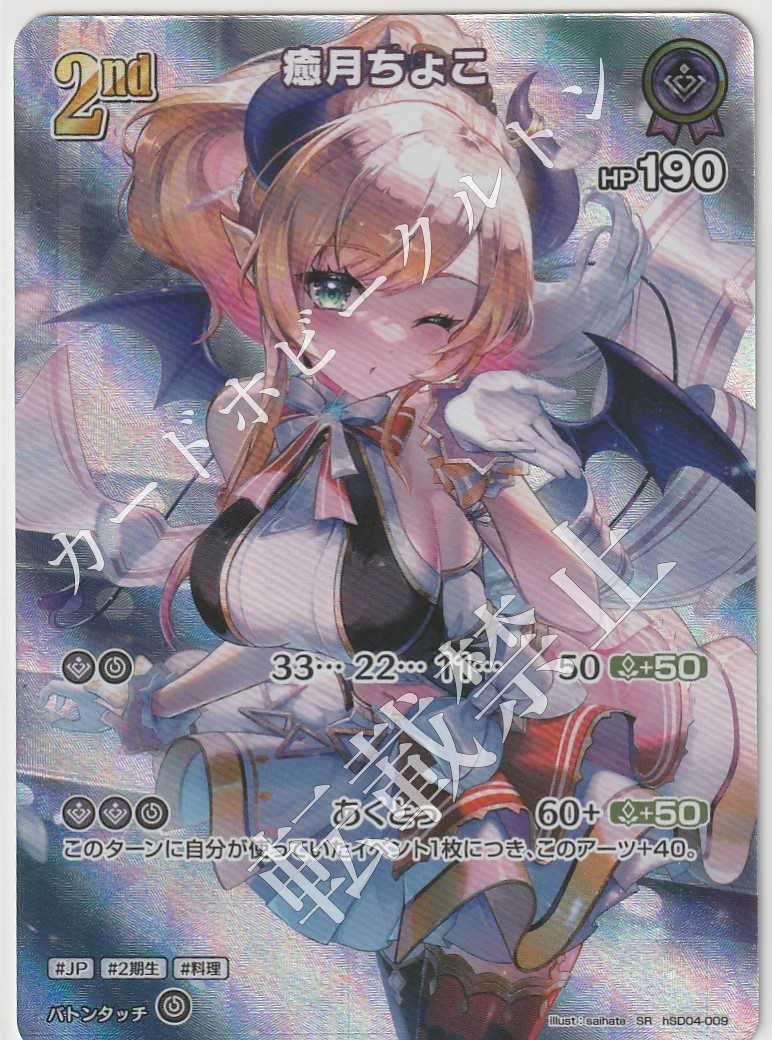 HSD04/009SR 癒月ちょこ【店頭買取品】