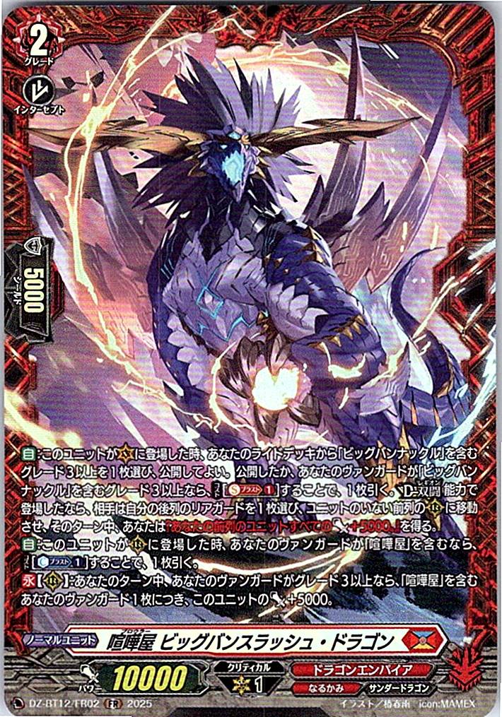 DZ/BT12/FR02FR 喧嘩屋 ビッグバンスラッシュ・ドラゴン