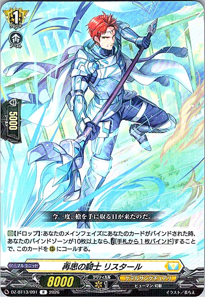 DZ/BT13/091R 再思の騎士 リスタール