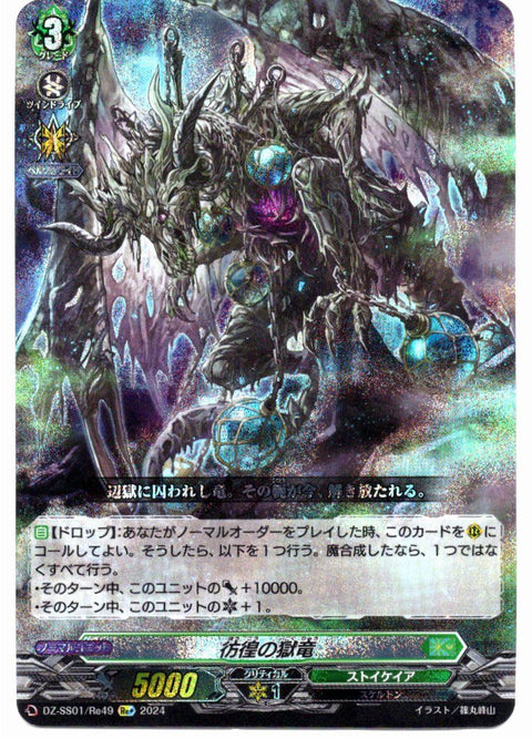 DZ/SS01/Re49Re+ 彷徨の獄竜 【店頭買取品】
