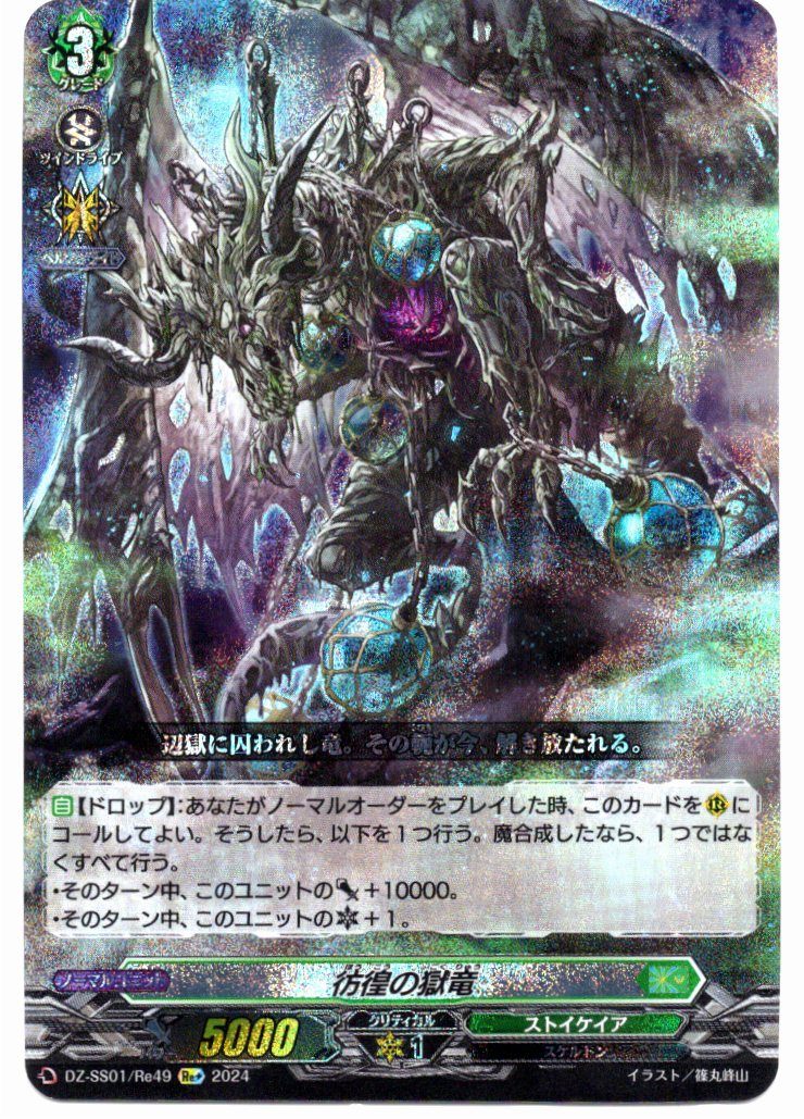 DZ/SS01/Re49Re+ Wandering Dragon of Hell